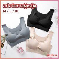 Goldenบราสปอร์ตผู้หญิง ชุดชั้นในไร้รอยต่อ บราไร้โครง เข้ารูป womens sports bra