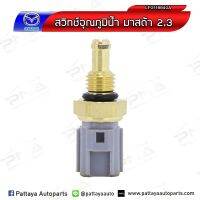 เซ็นเซอร์อุณหภูมิน้ำ Mazda3 2.0 ,Ford Focus1.8  2.0 ใหม่