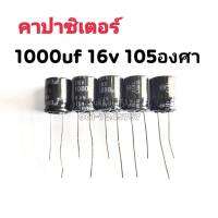 คาปาซิสเตอร์  ตัวเก็บประจุ 1000UF 16V 105องศา