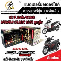 แบตเตอรี่ Honda Click 125i ทุกรุ่นหัวฉีดจ่ายน้ำมัน PGM-FI ฮอนด้า คลิก 125ไอ แบตเตอรี่แห้งไฟแรง ยี่ห้อ ID 12V/5Ah แบตเตอรี่ไทยมาตรฐานญี่ปุ่น V4