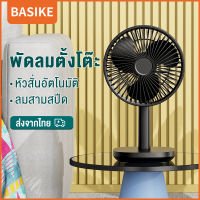 【ส่งจากไทย⚡️】BASIKE พัดลมตั้งโต๊ะแบบส่ายหน้า ส่ายได้พัดลม พัดลมตั้งโต๊ะ พัดลมตั้งพื้น พัดลมไร้สาย พัดลมไอเย็น พัดลมไฟฟ้า พัดลม พัดลมปรับความเร็วลม พัดลมชาร์จ USB (FA08s ส่ายได้)