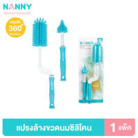 Nanny แปรงล้างขวดนม ที่ล้างขวดนม แบบซิลิโคน หมุนได้ 360 องศา พร้อมที่ล้างจุกนม มี BPA Free