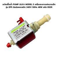 อะไหล่ปั๊มน้ำ PUMP ULKA MODEL E เครื่องชงกาแฟขนาดเล็ก รุ่น EP5 ข้อต่อพลาสติก 240V 50Hz 48W รหัส 0529