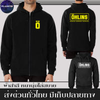 เสื้อฮู้ด OHLINS ผ้าเกรด A แบบสวมและแบบซิป เสื้อกันหนาว เสื้อแจ็คเก็ต งานดีแน่นอน หนานุ่มใส่สบาย Hoodie