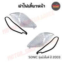 ฝาไฟเลี้ยวหน้า SONIC (03) โซนิค ปี 2003 รุ่นมีบังไมล์ สีใส