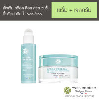 Yves Rocher สกินแคร์เซ็ท เติม สต็อค ล็อค ความชุ่มชื้น ฟื้นผิวนุ่มอิ่มน้ำ Non-Stop New Hydra Set2 Serum &amp; Gel Cream