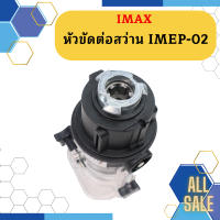 Imax หัวขัดต่อสว่าน IMEP-02