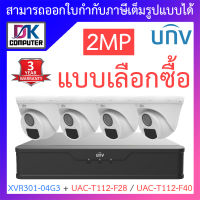 UNIVIEW ชุดกล้องวงจรปิด XVR301-04G3 + UAC-T112-F28 / UAC-T112-F40 จำนวน 4 ตัว - แบบเลือกซื้อ BY DKCOMPUTER