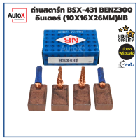 ถ่านไดสตาร์ท BSX-431 BENZ 300 อินเตอร์ (10x16x26mm) ยี่ห้อNB (1ชุด/4ก้อน)