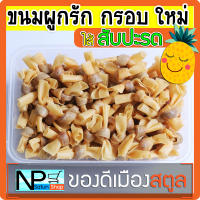 ขนมผูกรัก [ไส้สับปะรด] 140 กรัม กรอบใหม่ ทอดใหม่ทุกออเดอร์