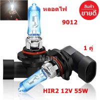 หลอดไฟ 9012 HIR2 12V 55W ไฟหน้า ไฟตัดหมอกรถยนต์  1 คู่