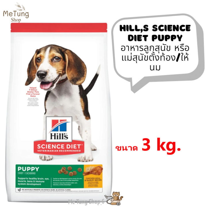 หมดกังวน-จัดส่งฟรี-hills-science-diet-puppy-อาหารลูกสุนัข-หรือแม่สุนัขตั้งท้อง-ให้นม-ขนาด-3-kg-และ-15-kg-บริการเก็บเงินปลายทาง
