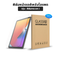 ฟิล์มหน้าจอ (แบบกระจก) สำหรับไอแพดรุ่น 9.7(Air1/2/Gen5/6) 10.2(Gen7/8/9) 10.5(Air3/Pro) 10.9(Air4/5) 10.9(Gen10) 11pro2018-2022