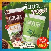 ?ส่งฟรีเครื่องดื่มเพื่อสุขภาพ โกโก้+ชาเขียว ไนน์   1ฟรี 2  พร้อมส่ง☕