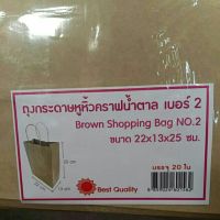 20 bags × Brown Shopping Bag No.2 (22 × 13 × 25 cm.) ถุงกระดาษหูหิ้วคราฟน้ำตาล