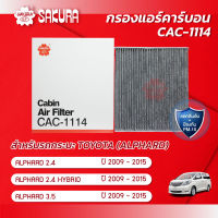 กรองแอร์คาร์บอน โตโยต้า อัลพาร์ด TOYOTA ALPHARD เครื่องยนต์ 2.4 / 2.4 HYBRID / 3.5 / ปี 2009-2015 ยี่ห้อ ซากุระ CAC-1114