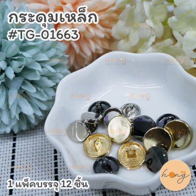 กระดุมเหล็ก#TG-01663 มี 3 สี (เงิน,เงินรมดำ,ทอง) 3 ขนาด (10,11,13MM) 1 แพ็คบรรจุ 12 ชิ้น