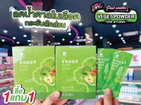 ?เพียวคอส? veget powder วีเก็ต พาวเดอร์"ผงผัก ที่คนไม่กินผักต้องลอง" ??( 1 กล่อง บรรจุ 5 ซอง ) 1แถม1 ยกกล่อง