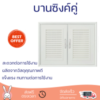 บานซิงค์ ชุดบานซิงค์ บานซิงค์คู่ PVC FENNO 85.5x65.5 ซม. สีครีม จัดส่งทั่วประเทศ