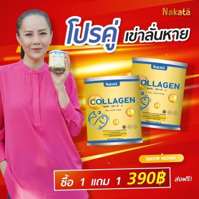 💢1 แถม 1 💢 390.-ส่งฟรี Nakata คอลลาเจนแท้❗️ บำรุงกระดูก แก้ปวดข้อ เข่า บำรุงผิวพรรณ