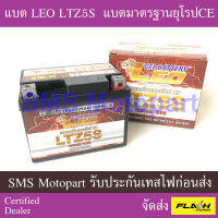 [? รวมส่งถูกสุด ส่งไว] แบตรถมอเตอร์ไซค์ LEO LTZ5S แบตผลิตลอตล่าสุด ของพร้อมส่งสตอคแน่น ส่ง Flash