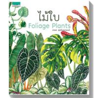 หนังสือปกแข็ง ไม้ใบ : Foliage Plants หนังสือใหม่ บริการเก็บเงินปลายทาง