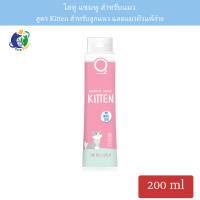 O2 Kitten Shampoo แชมพูสูตรอ่อนโยนเป็นพิเศษ สำหรับแมว ขนาด200มล.