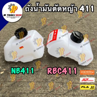 ถังน้ำมันตัดหญ้า NB411 RBC411 ถังน้ำมันเครื่องตัดหญ้า โรบิ้น/มากีต้า เกรดดี อย่างหนา พร้อมฝาปิดถังน้ำมัน