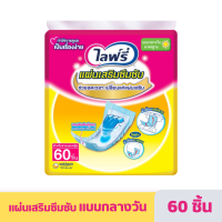 Lifree | ไลฟ์รี่ แผ่นเสริมซึมซับ สำหรับกลางวัน ขนาดมาตรฐาน 60 ชิ้น