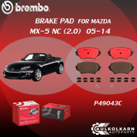 ผ้าเบรคหน้า BREMBO MAZDA MX-5 NC เครื่อง 2.0 ปี05-14 (F)P49 043C