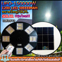 UFO-150000W-W แสงขาว ไฟถนนขนาดใหญ่70CM. Solar Light 150,000W ไฟถนนยูเอฟโอ ไฟถนนLEDพลังงานแสงอาทิตย์