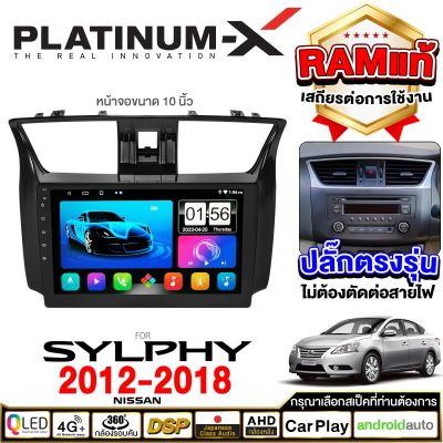 PLATINUM-X  จอแอนดรอย 10นิ้ว NISSAN SYLPHY 2012-2018 / นิสสัน ซิลฟี่ฃ 2012-2018 จอติดรถยนต์ ปลั๊กตรงรุ่น วิทยุ เครื่องเสียงรถ SIM Android Android car GPS WIFI