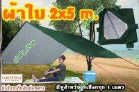 ผ้าใบ UV ขนาด 2x5 m. ผ้าใบ ฟลายชีท มีหูสำหรับผูกเชือกทุก 1 เมตร