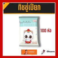 ทิชชู่เปียกสูตรน้ำ ขนาดพกพา สำหรับเด็ก และผู้ใหญ่ (100 ห่อ)(10 แผ่น/ห่อ) ทิชชู ทิชชูเปียก