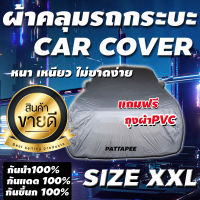 ผ้าคลุมรถยนต์ ส่งด่วนเคอรี่!! ผ้าคลุมรถกระบะคลุมเต็มคัน HI-PVC SILVER ผ้าคลุมรถ EXTRA-X อย่างหนา ป้องกันแสงแดด UV กันฝุ่น กันฝน (XXL)