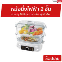 ?ขายดี? หม้อนึ่งไฟฟ้า 2 ชั้น Fry king ความจุ 28 ลิตร อาหารร้อนสุกทั่วถึง รุ่น FR-B15 - เครื่องนึ่งไฟฟ้า หม้อไฟฟ้า เครื่องนึ่งอาหาร ซึ้งนึ่งไฟฟ้า เตานึ่งไฟฟ้า ที่นึ่งไฟฟ้า หม้อนึ่งไฟฟ้าขนาดเล็ก หม้อนึ่งไฟฟ้าสแตนเลส เครื่องนึ่งข้าวโพด food steamer