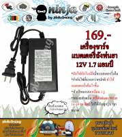 เครื่องชาร์จแบตเตอรี่ 12V 1.7Ah ถังพ่นยา เครื่องพ่นยา ขนาด 16-18-20 ลิตร (หัวเหลี่ยม) เครื่องพ่นยาแบตเตอรี่ หม้อแปลงชาร์ตไฟแบตเตอรี่