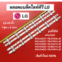 หลอดแบล็คไลท์ LG 49 นิ้ว รุ่นที่ใช้ได้ 49UJ652 49UJ652T-TB.ATM4LJD 49UJ652T-TB.ATMYLJD 49LV340C-TD.AAUYLJD 49LV340C-TD.BAUYLJD 49LV340C-TB.ATMYLJD 49LV340C-TB.BTMYLJD 49LV340C-TD.ATMYLJD LED Backlight LG