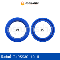 ซีลกันน้ำมัน RSS30-40-11