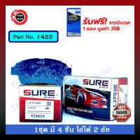 ผ้าเบรคSURE(หน้า)โตโยต้า อัลติส(ลีโม,หน้าหมู,ตาถั่ว)ปี01-07/วีออส GEN1ปี02-07/1422/2500