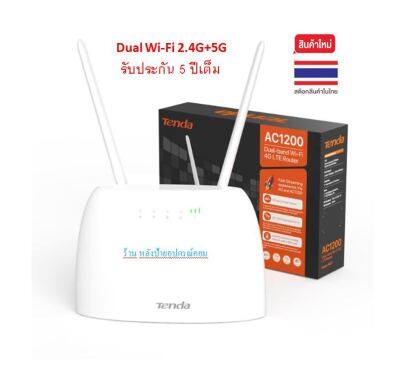 Tenda Wifi Router 4G LTE รุ่น 4G07 AC1200 Dual-band Wi-Fi 2.4G+5G เร้าเตอร์ รองรับซิมโทรศัพท์ ของแท้ ประกันศูนย์ 5ปี