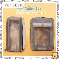 กระเป๋าแมว Petseek หิ้วหรือสะพายก็ได้ ระบายอากาศรอบตัว กระเป๋าหิ้วแมว เป้สุนัข หมา กระเป๋าสัตว์เลี้ยง