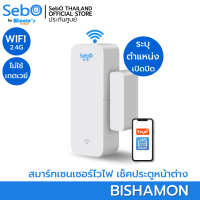 SEBO BISHAMON เซ็นเซอร์ประตูหน้าต่างอัจฉริยะ ไร้สายไวไฟ แจ้งเตือนในแอพบนมือถือทันทีเมื่อเปิดปิด ติดตั้งพร้อมใช้ทันที ใช้ร่วมกับไซเลนได้