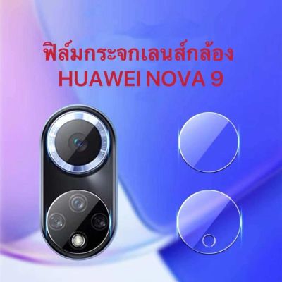 ฟิล์มกันรอยกล้อง ฟิล์มกระจก เลนส์กล้อง Huawei Nova 9 ฟิล์มเลนส์กล้อง ปกป้องกล้อง Nova9 ฟิล์มกระจกกันรอย ฟิล์ม ส่งจากไทย