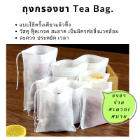 ถุงกรองชา กรองสมุนไพร กรองกาแฟ แพ็ค100ชิ้น  ขนาด5x7 ซม.| 6x8 ซม.|  เยื่อกระดาษ  ฟู๊ดเกรด ไม่เป็นพิษ Disposable tea filter Food Grade