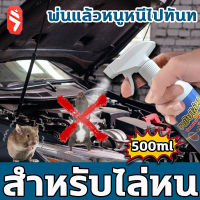 หนูหายไปแล้ว สเปรย์ไล่หนู สเปรย์กำจัดหนู ไล่หนูในรถยนต์ ยาไล่หนู 500ml สารสกัดจากพืช น้ำยากำจัดหนู ใช้ได้กับ ห้องครัว ในรถ โกดัง ได้กลิ่นก็วิ่งหนี สเปรย์ฉีดไล่หนู ไล่หนูในบ้าน สเปร์ไล่หนู สเปย์ไล่หนู เสปรย์ไล่หนู สเปรย์กำจัดหนู ยาฆ่าหนู น้ำยาไล่หนู ไล่หนู