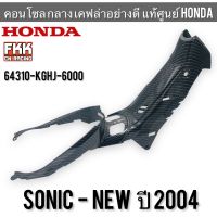 คอนโซลกลาง แท้ศูนย์ Honda Sonic New ปี 2004 เคฟล่าอย่างดี งานแท้คุณภาพสูง โซนิค นิว