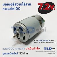 โปรแรง มอเตอร์สว่านไร้สาย, ไขควงไร้สาย กำลังไฟ 7.2V (Volt) ทุ่นสว่านไร้สาย, ทุ่นไขควงไร้สาย คุณภาพดี สุดคุ้ม ทุ่น ทุ่น สว่าน ทุ่น สว่าน makita