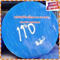 แท่งเอ็มซีบลูแท่งกลม (MC Blue &amp; MC Cast) ขนาด 110MM.*1,000MM. สีน้ำเงินและสีขาวขุ่นราคาถูกที่สุดในไทย(โรงงานมาเอง)