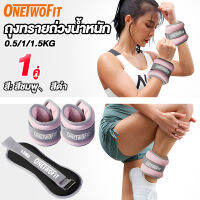 OneTwoFit ถุงทรายถ่วงน้ำหนัก 2PCS สำหรับข้อมือ ข้อเท้า ซับเหงื่อกันน้ำ สีดำ สีชมพู 0.5kg/1kg/1.5kg
